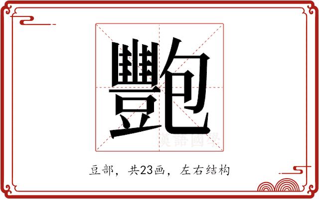 𬤺的部首图片