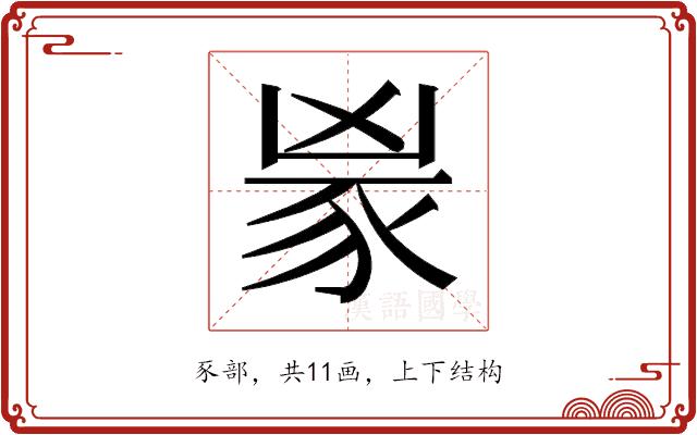 𬤼的部首图片