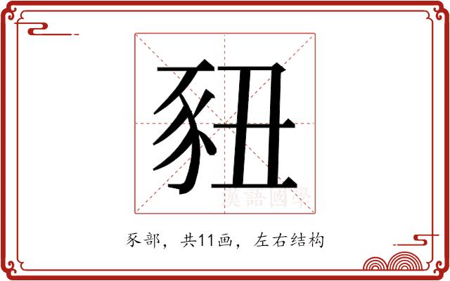 𬤽的部首图片