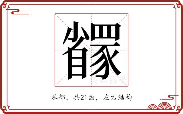 𬥇的部首图片