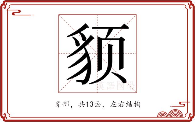 𬥈的部首图片