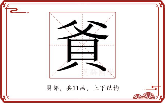 𬥐的部首图片