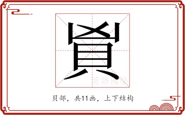 𬥑的部首图片