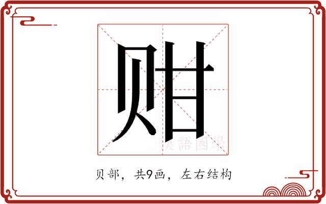 𬥴的部首图片