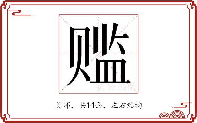 𬥾的部首图片