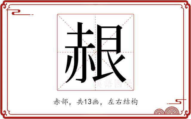 𬦂的部首图片