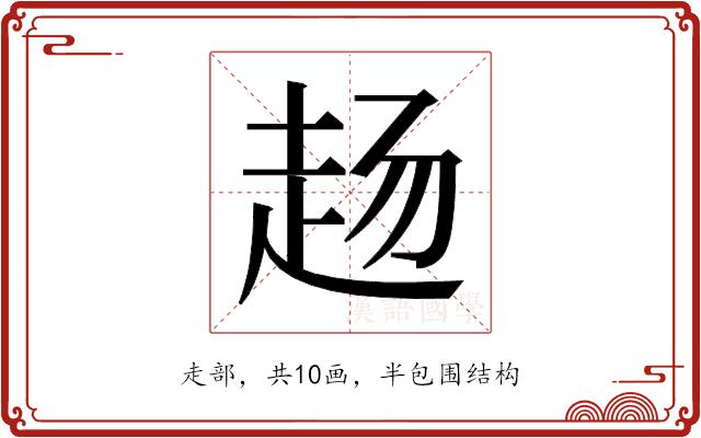 𬦅的部首图片