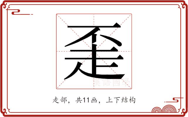 𬦇的部首图片