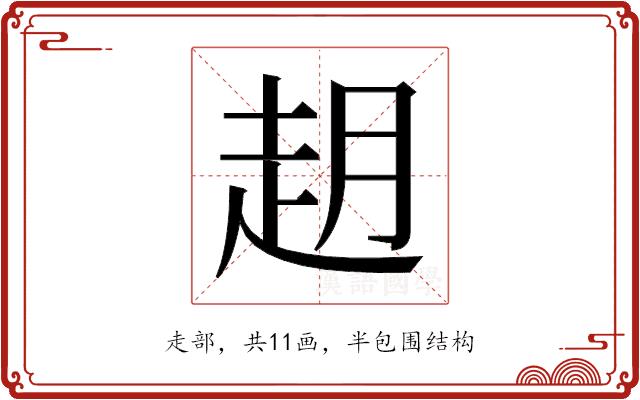 𬦈的部首图片