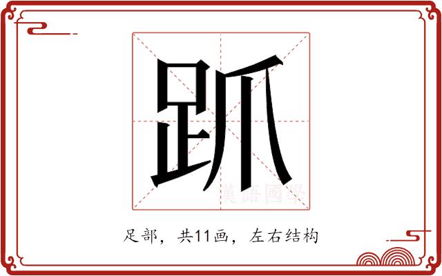 𬦦的部首图片