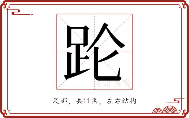 𬦧的部首图片