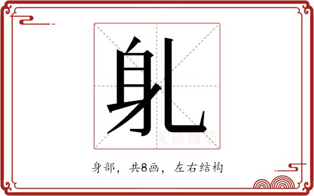 𬧠的部首图片