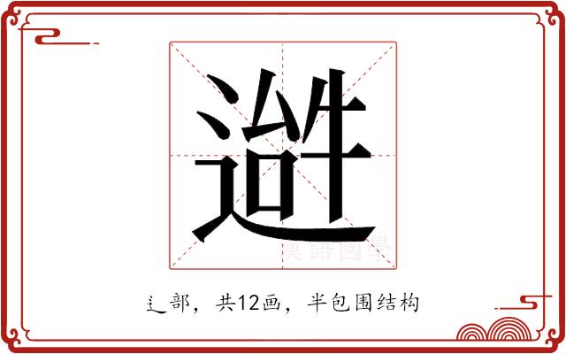 𬨹的部首图片