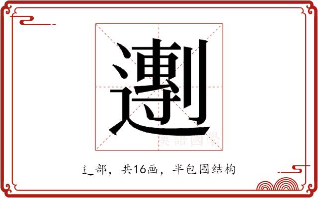 𬩒的部首图片