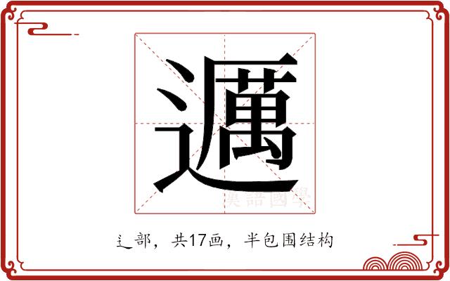 𬩤的部首图片