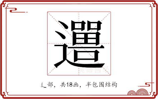 𬩨的部首