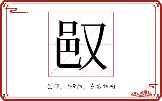 𬩴的部首图片