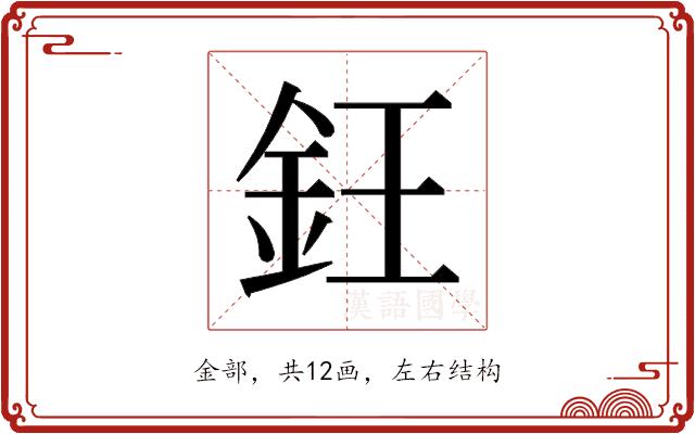 𬫃的部首图片