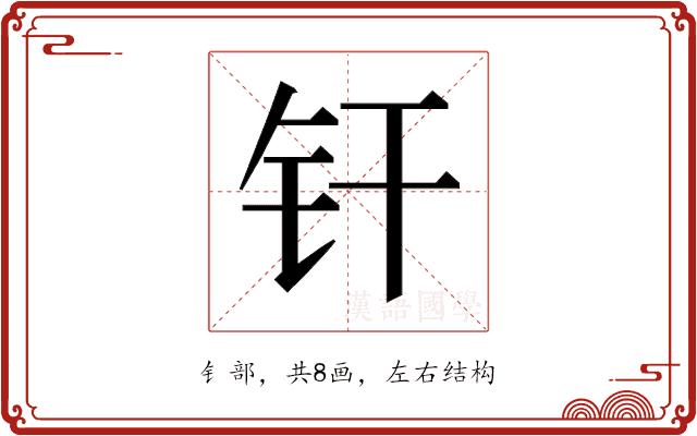 𬬧的部首图片