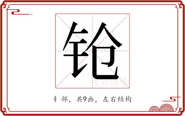 𬬰的部首图片