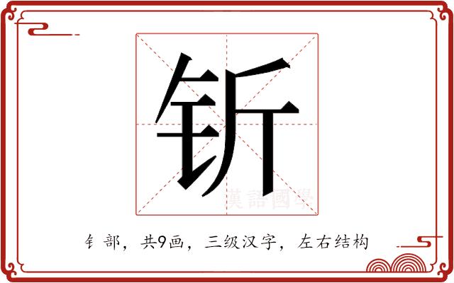 𬬱的部首图片