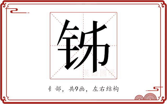 𬬳的部首图片