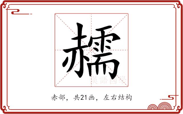 䞕的部首图片