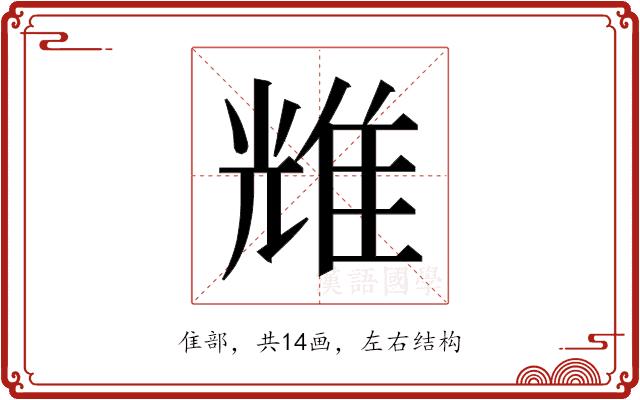 𬯬的部首图片