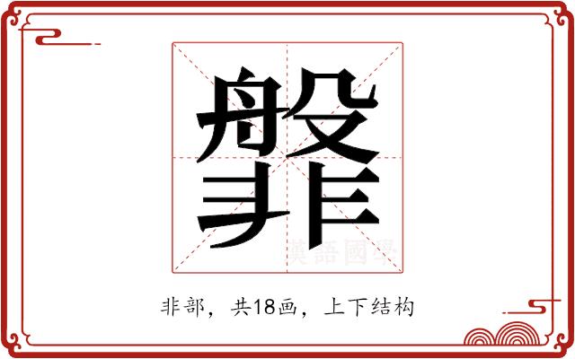 𬰝的部首图片