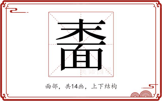 𬰠的部首图片