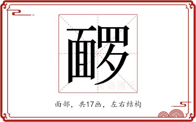 𬰡的部首图片