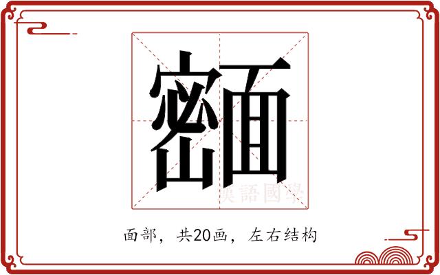 𬰢的部首图片