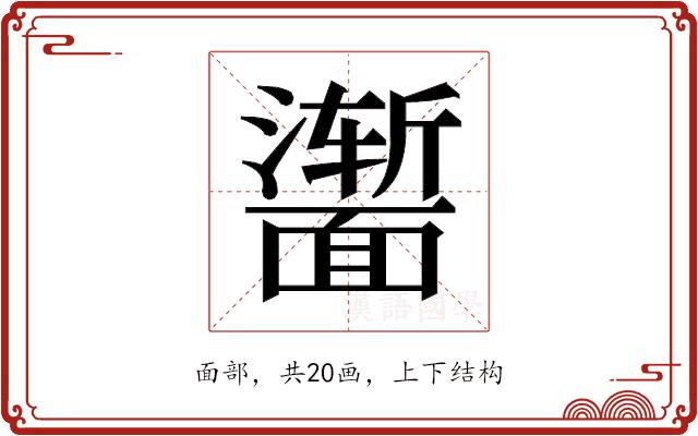 𬰣的部首图片