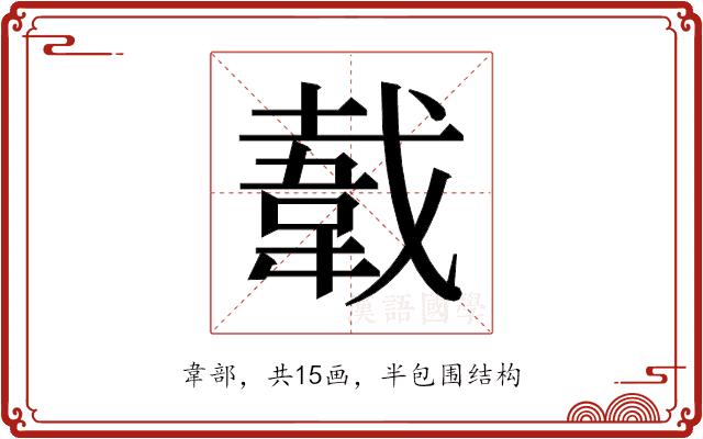 𬰫的部首图片