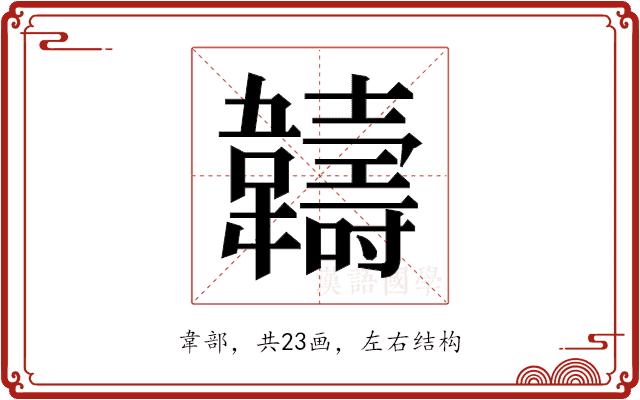 𬰯的部首图片