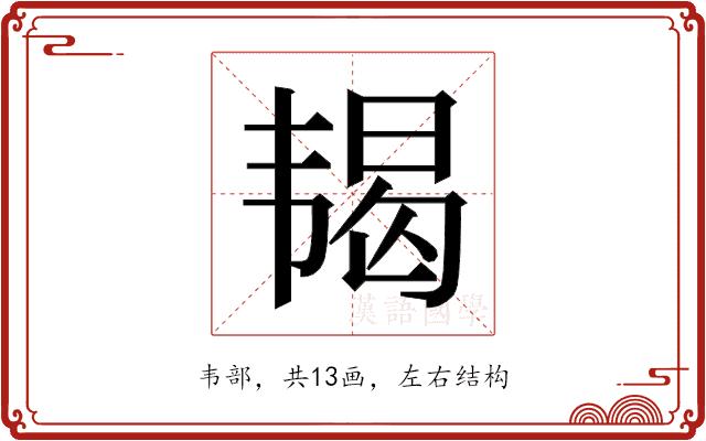 𬰵的部首图片