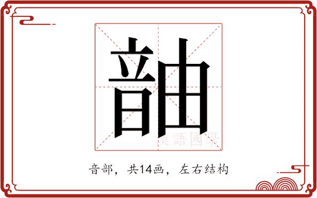 𬰹的部首图片