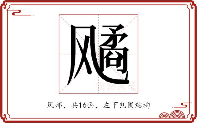 𬲆的部首图片