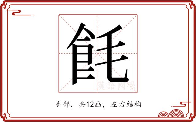 𬲎的部首图片