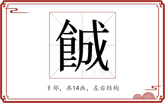 𬲐的部首图片