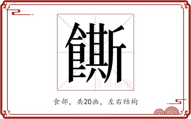 𬲛的部首图片