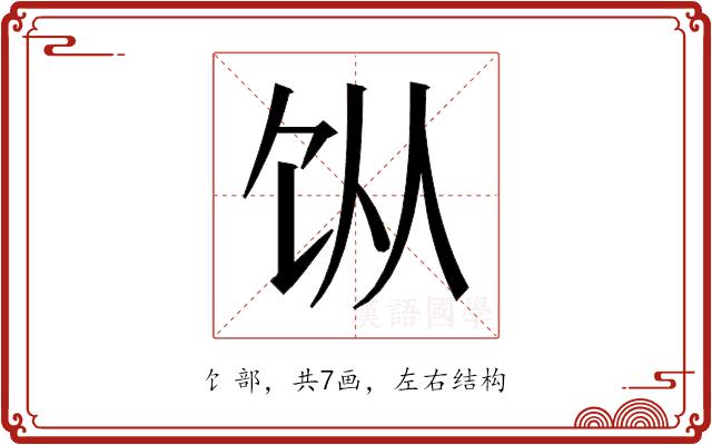 𬲪的部首图片