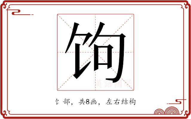 𬲯的部首图片