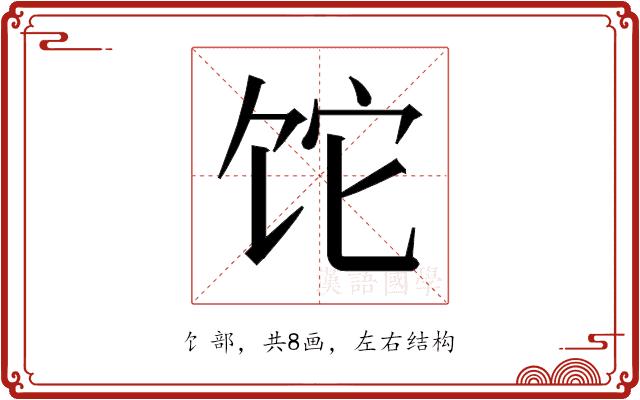 𬲱的部首图片