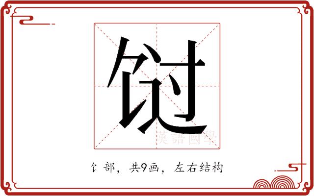 𬲸的部首图片