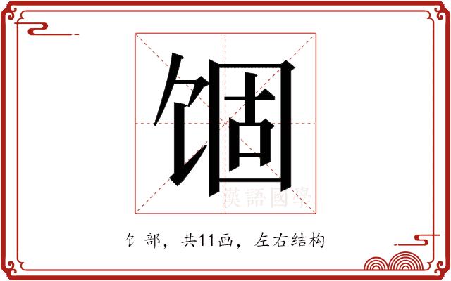 𬲾的部首图片