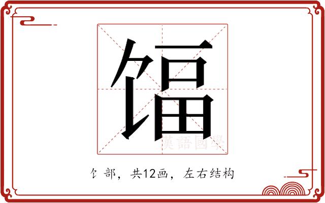 𬳃的部首图片