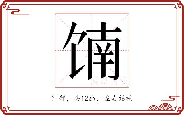 𬳄的部首图片