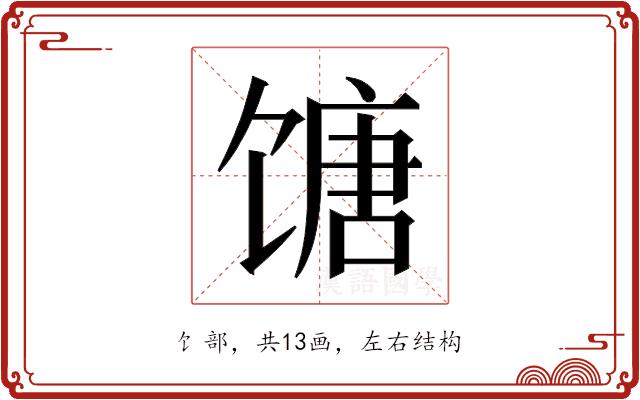 𬳍的部首图片