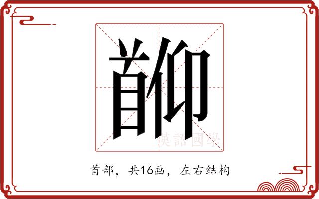 𬳖的部首图片